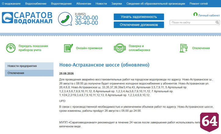 Десятки домов в одном из районов Саратова на день останутся без воды 
